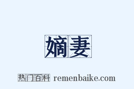 嫡妻是什么意思的图片
